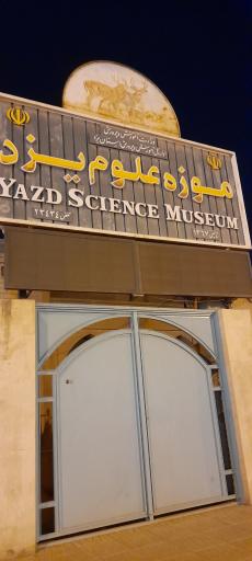 عکس موزه علوم یزد