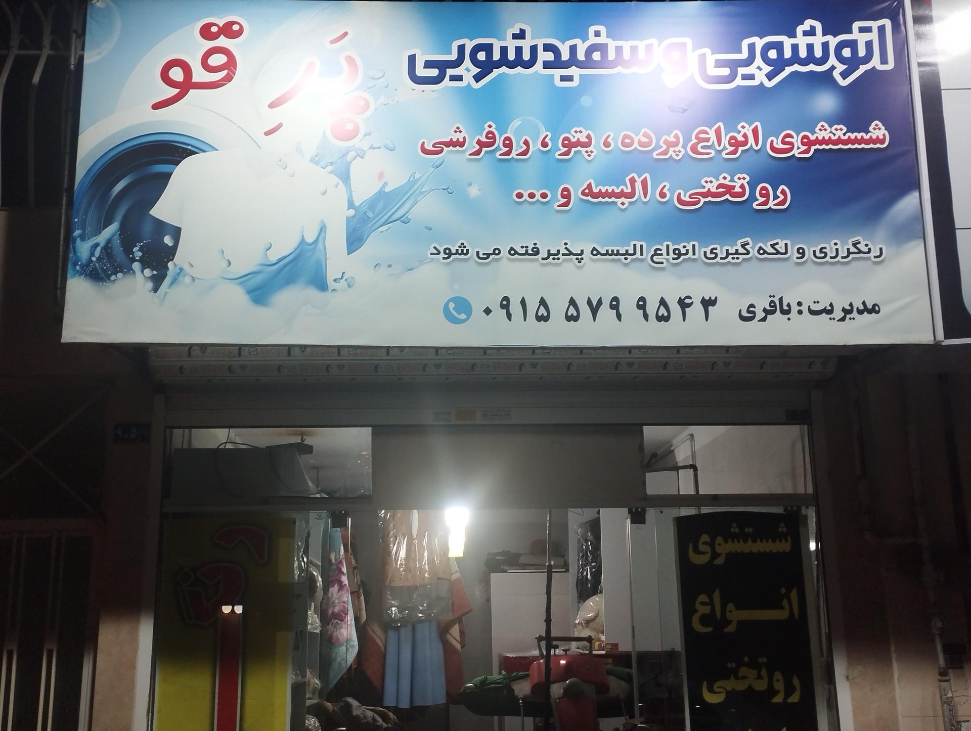 عکس اتوشویی و سفیدشویی پرقو