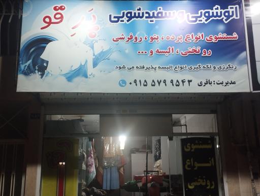 عکس اتوشویی و سفیدشویی پرقو