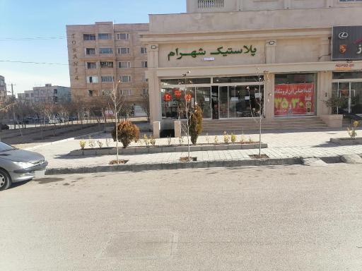 عکس پلاستیک شهرام