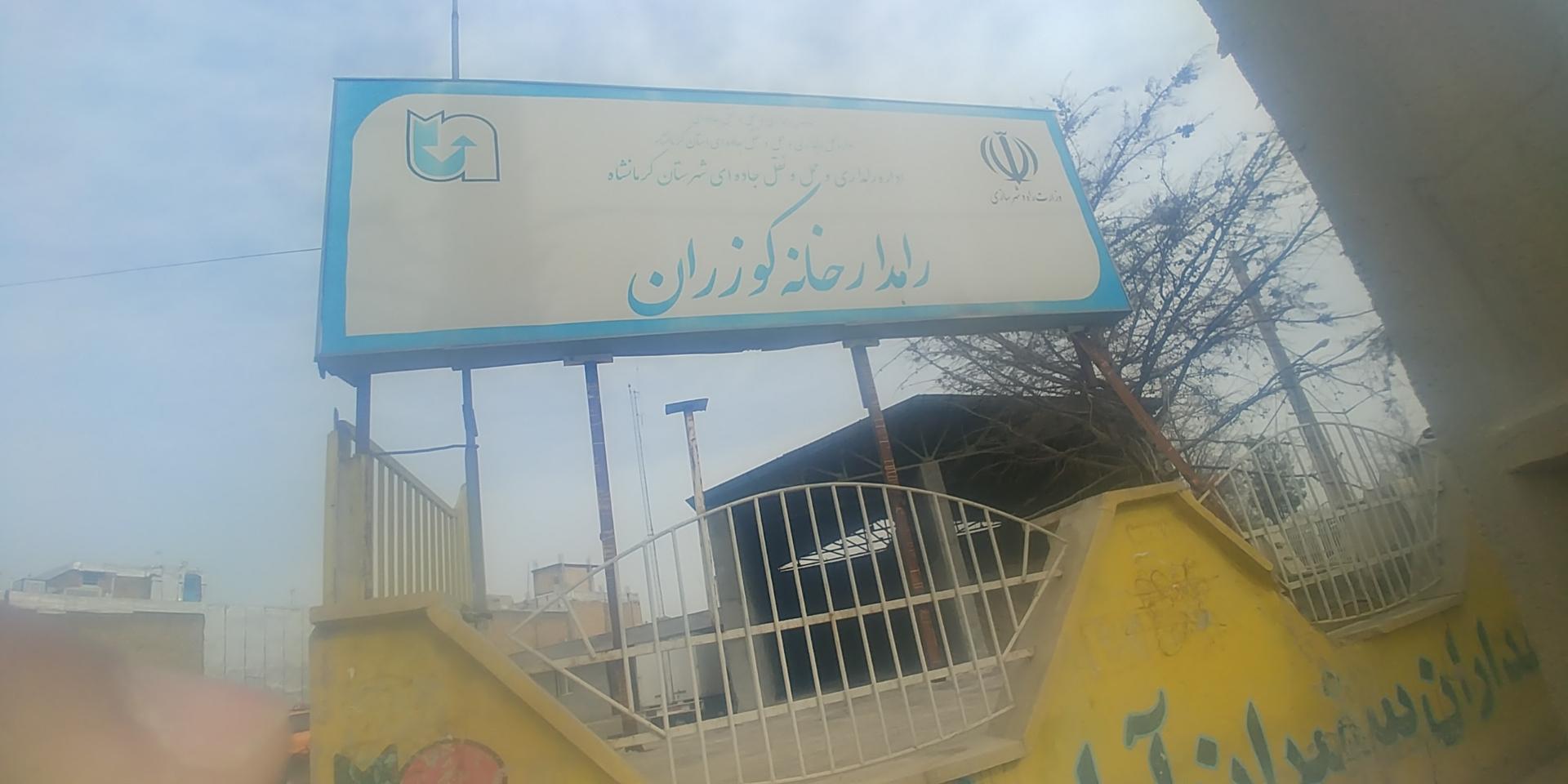عکس راهدارخانه کوزران