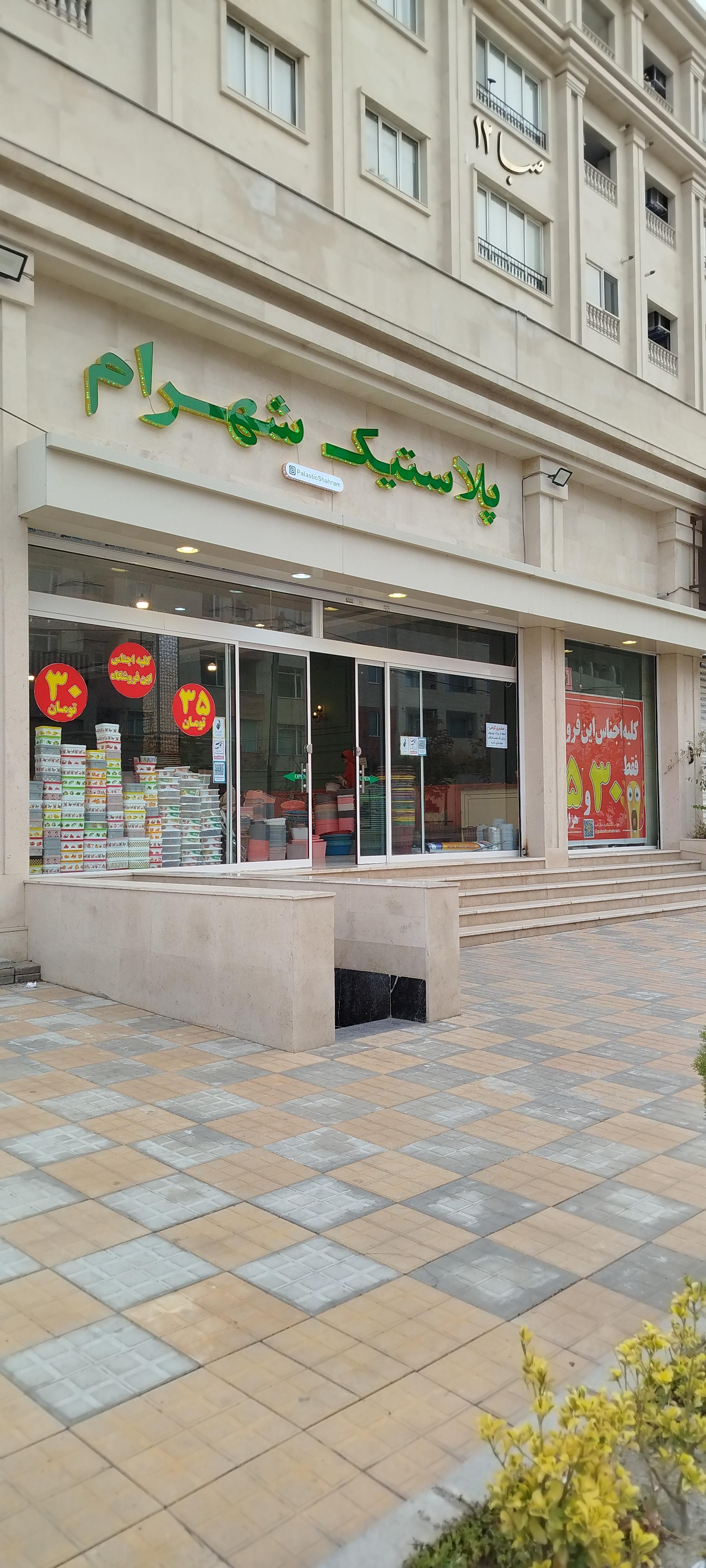 عکس پلاستیک شهرام