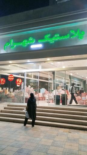 عکس پلاستیک شهرام