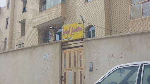 عکس مجتمع مسکونی کیمیا