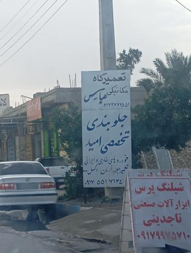 عکس جلوبندی تخصصی امید