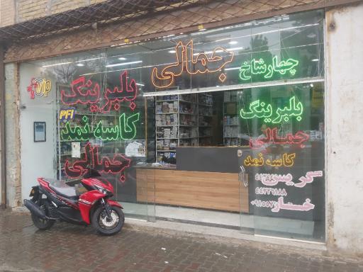 فروشگاه بلبرینگ جمالی