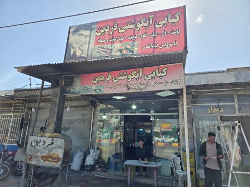 عکس کبابی فردین