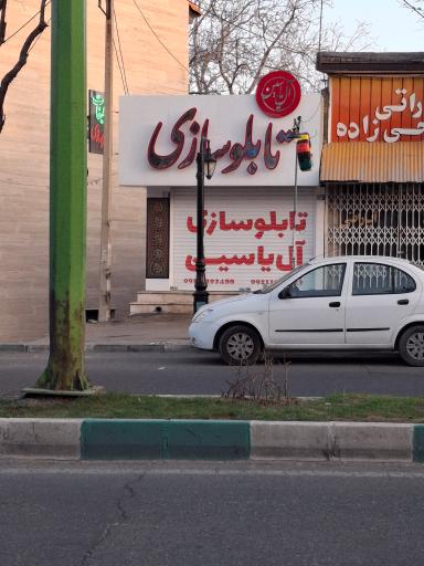 تابلوسازی آل یاسین