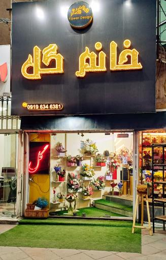 عکس گلسرای خانم گل