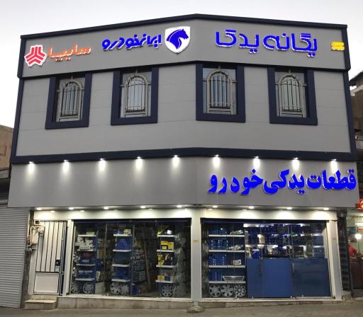 عکس فروشگاه لوازم یدکی ایرانخودرو و سایپا یگانه یدک