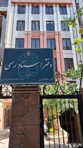 عکس دفتر راسناد رسمی ۲۸۳