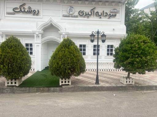 عکس سالن زیبایی روشنک 