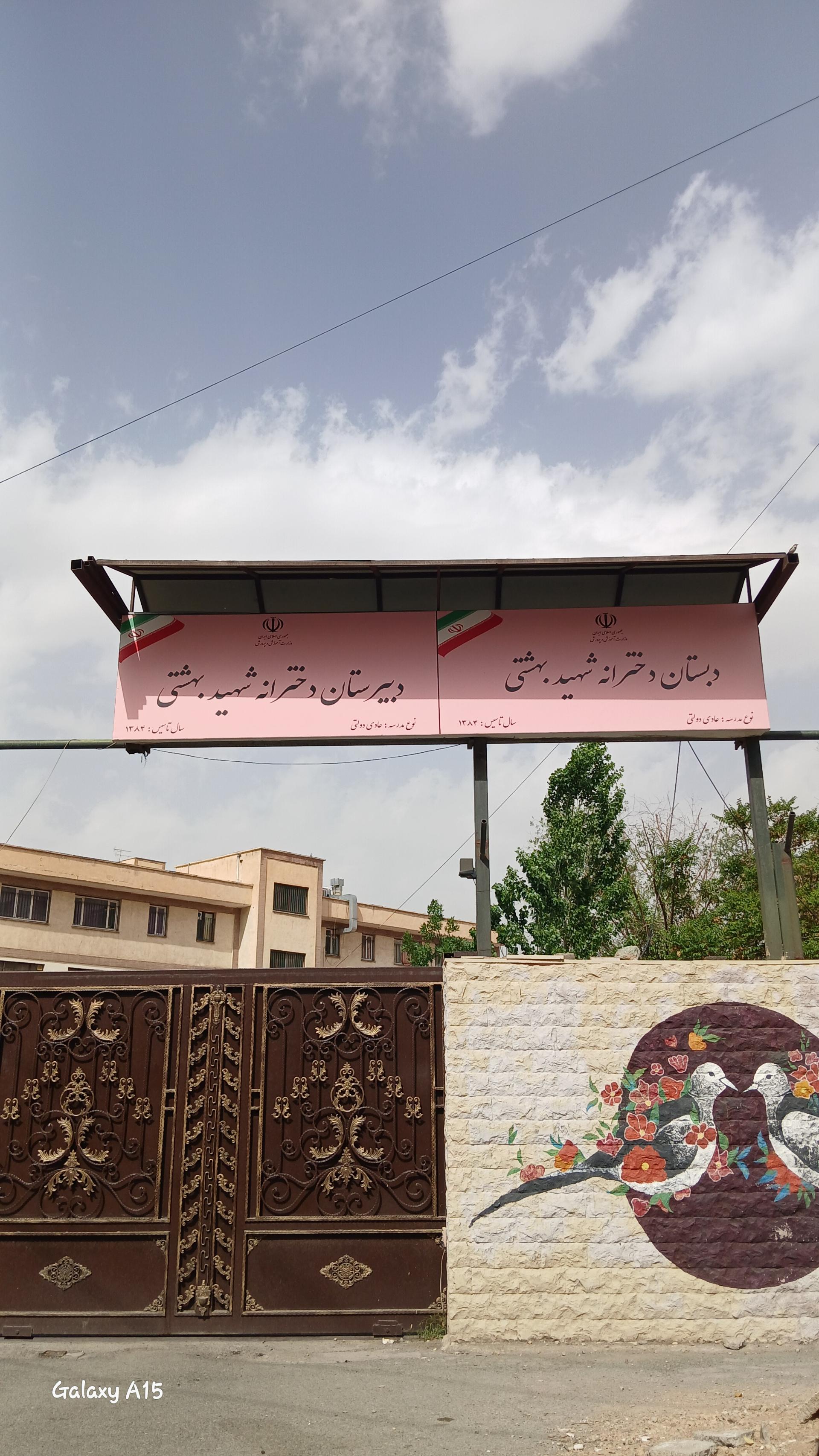 عکس مدرسه دخترانه شهید بهشتی