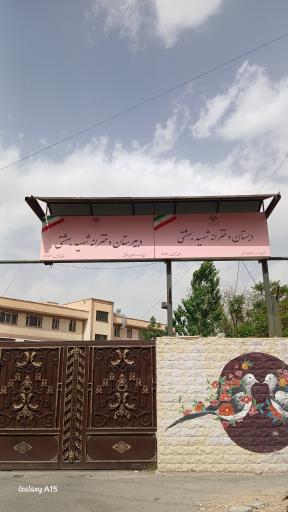 عکس مدرسه دخترانه شهید بهشتی