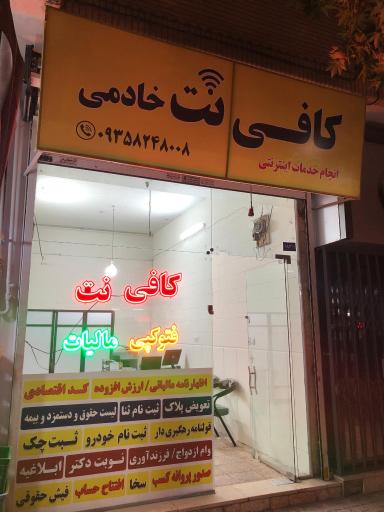 عکس کافی نت خادمی