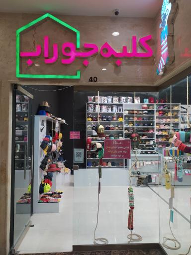 عکس کلبه جوراب