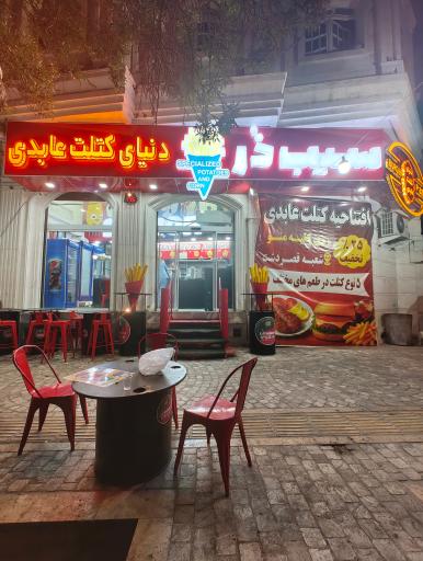 عکس فست فود سیب ذر