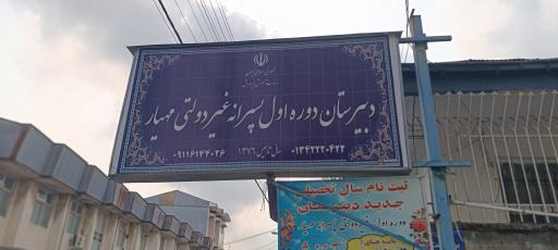 دبیرستان مهیار