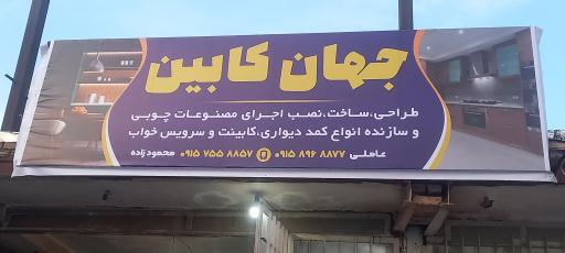 عکس جهان کابین