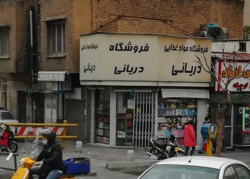 عکس فروشگاه مواد غذایی دریانی