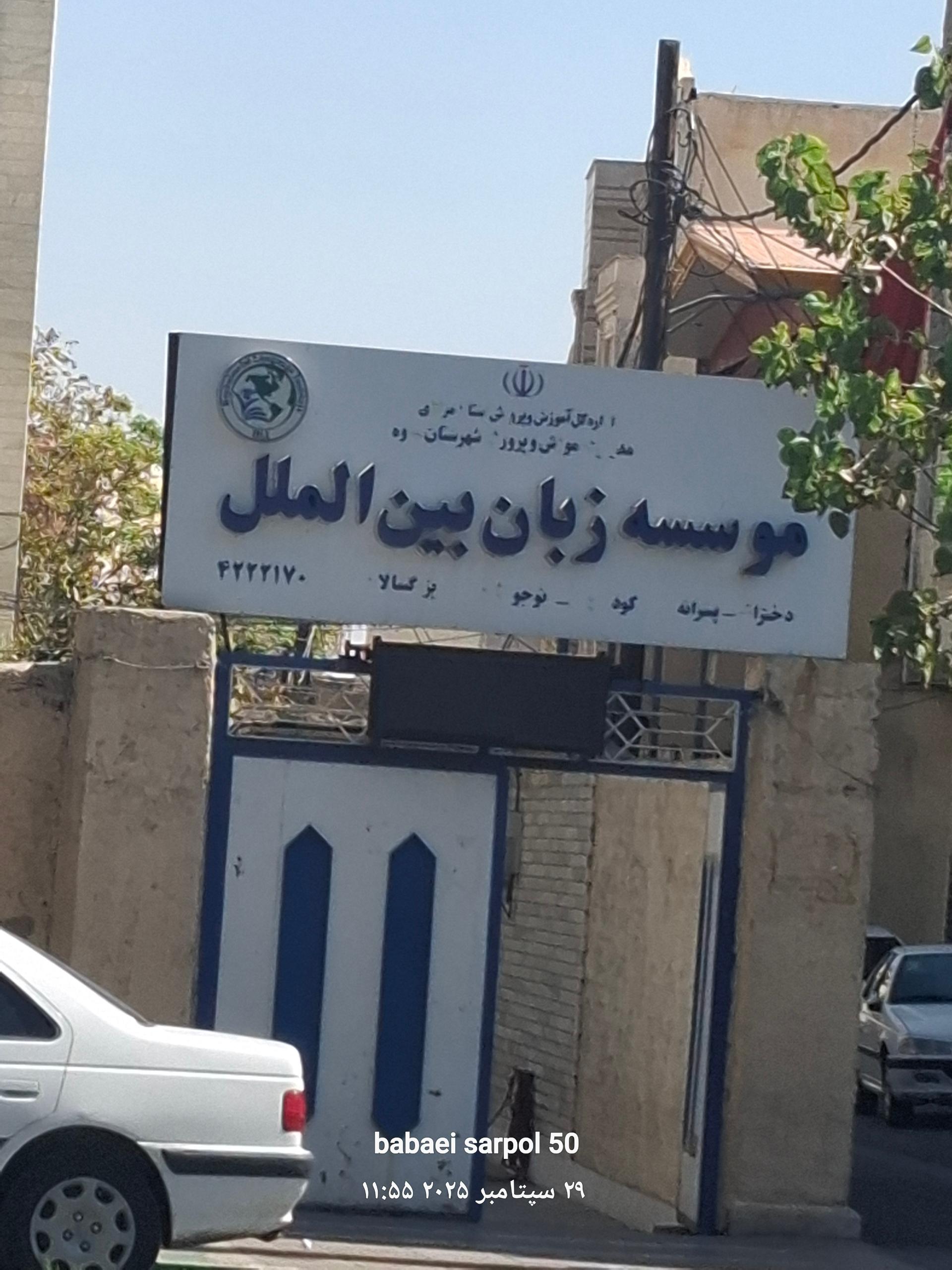 عکس موسسه زبان بین الملل