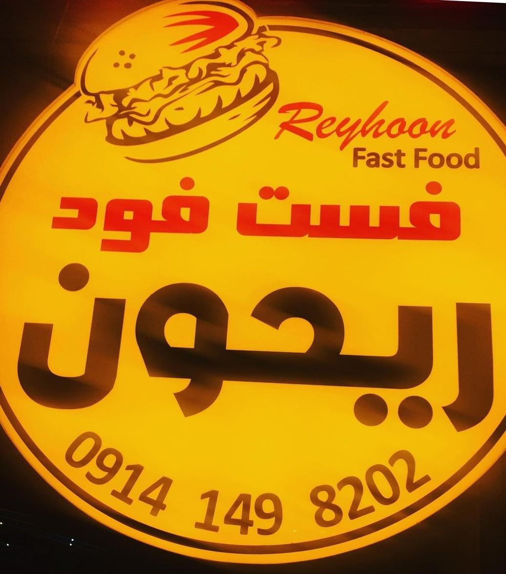 عکس فست فود ریحون