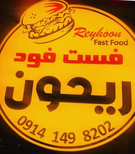 عکس فست فود ریحون