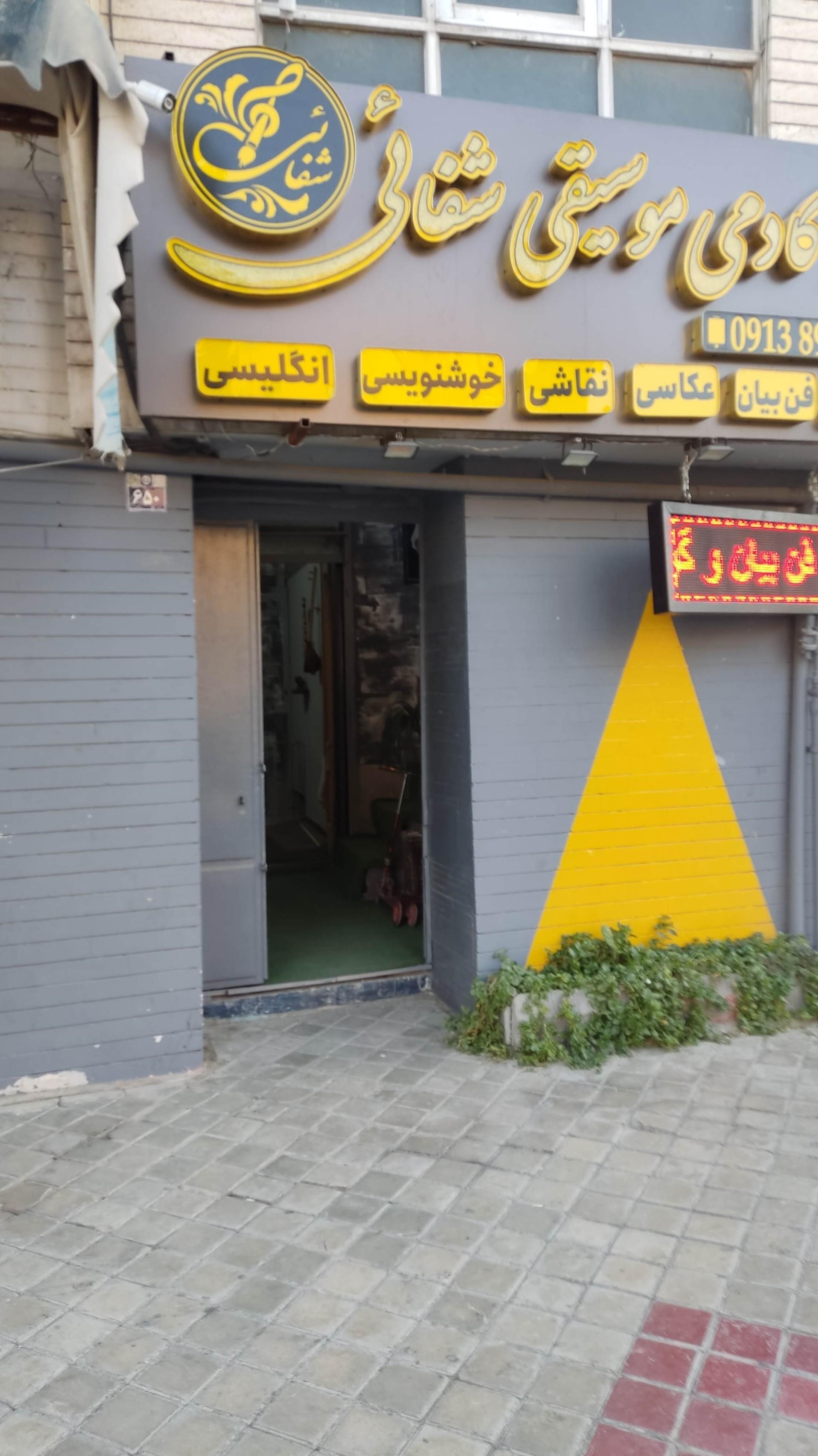 عکس آموزشگاه آزاد شفائی