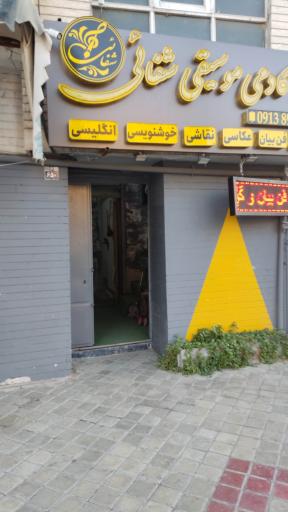 عکس آموزشگاه آزاد شفائی
