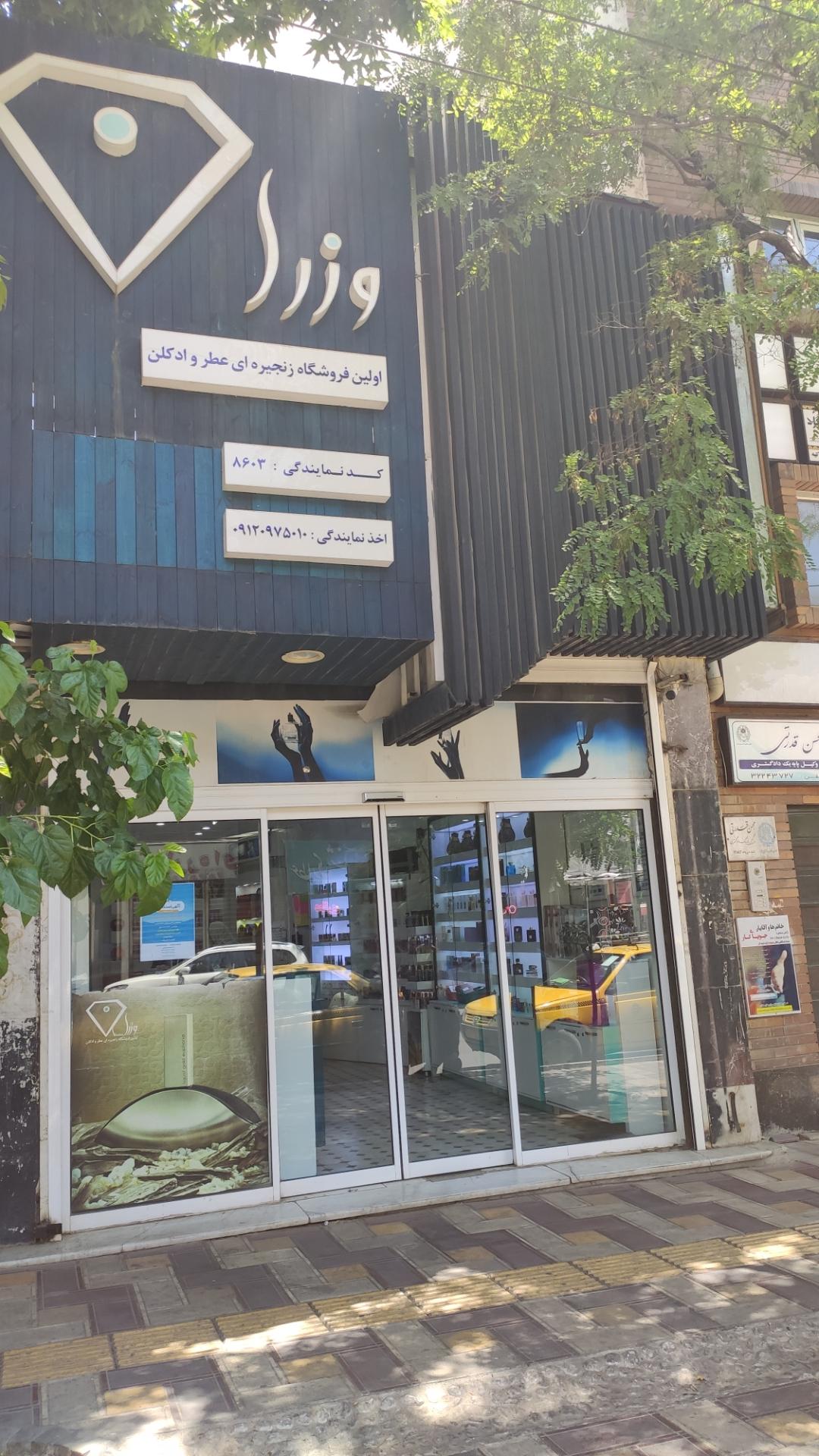 عکس عطر و ادکلن وزرا