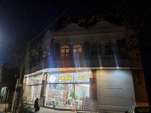 عکس بازرگانی شاکریفر