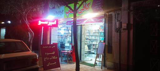 عکس کافی شاپ کیانیک