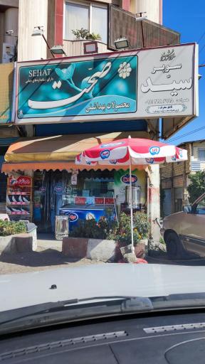 عکس ارزانکده مواد غذایی سید