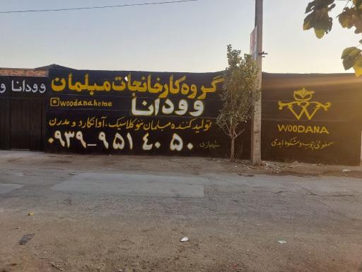 عکس تولیدی مبلمان وودانا