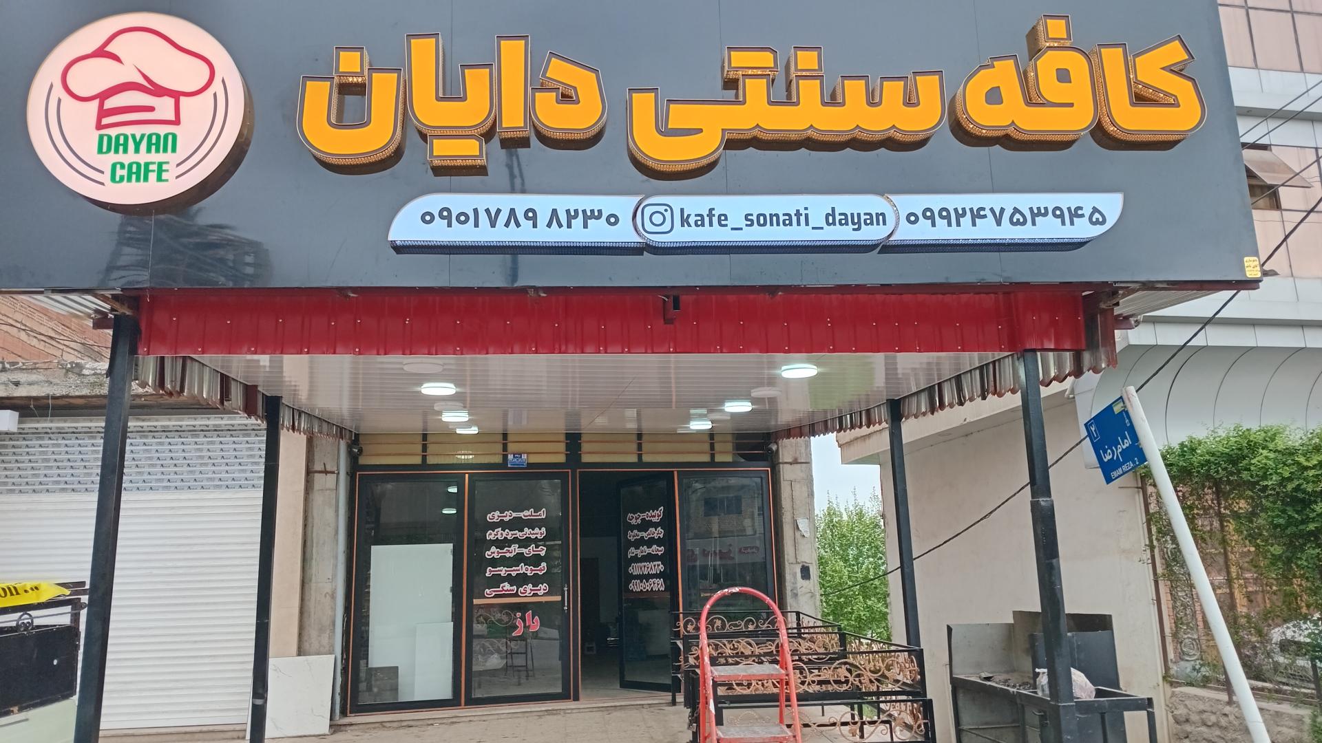 عکس کافه سنتی دایان