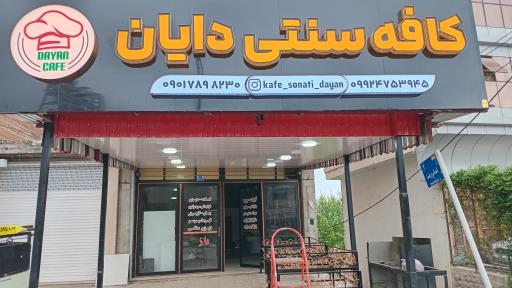 عکس کافه سنتی دایان