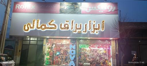 عکس ابزار یراق کمالی