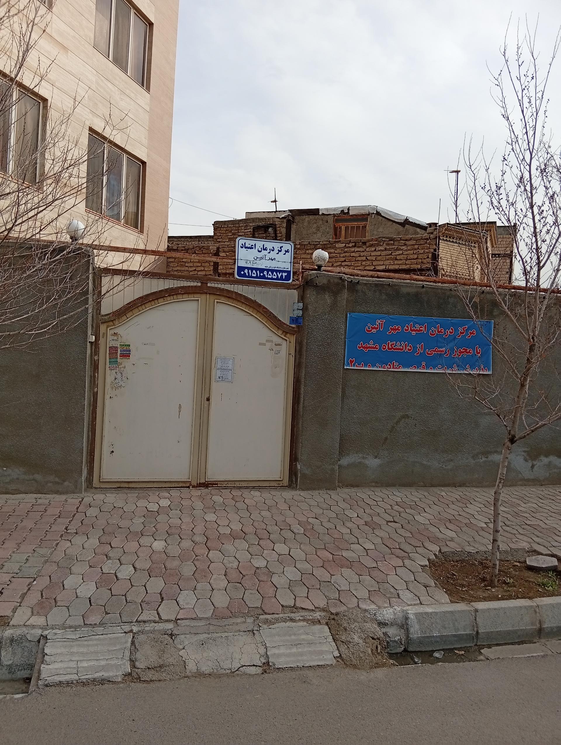 عکس ترک اعتیاد مهر آئین
