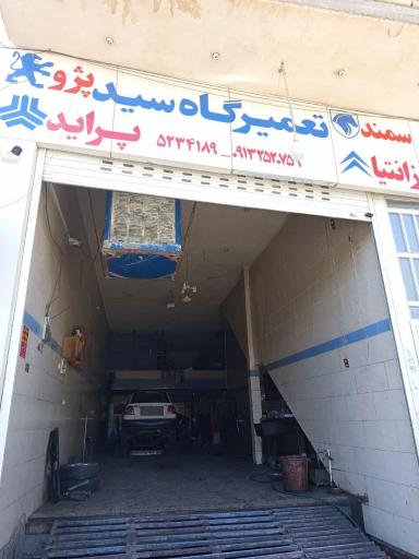 عکس تعمیرگاه سید