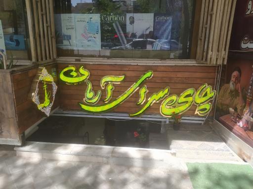 عکس چایخانه سنتی آرمان 