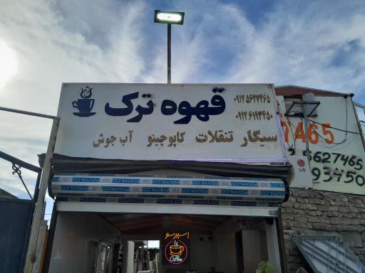 عکس قهوه ترک