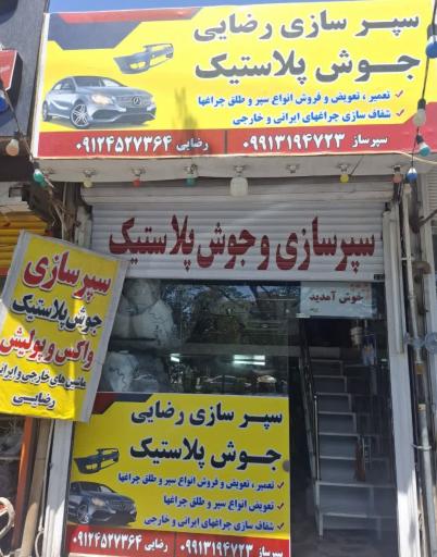 سپرسازی رضایی