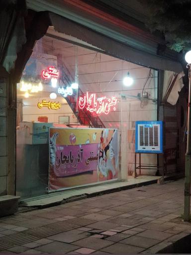 عکس بستنی آذربایجان