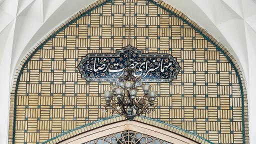 عکس مهمانسرای غدیر شماره دو