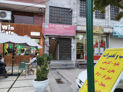 عکس کلینیک تخصصی لوازم خانگی مدرن