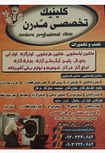 عکس کلینیک تخصصی لوازم خانگی مدرن