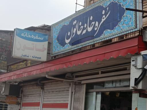 عکس سفره خانه خاتون