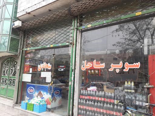 عکس سوپر مارکت ساحل