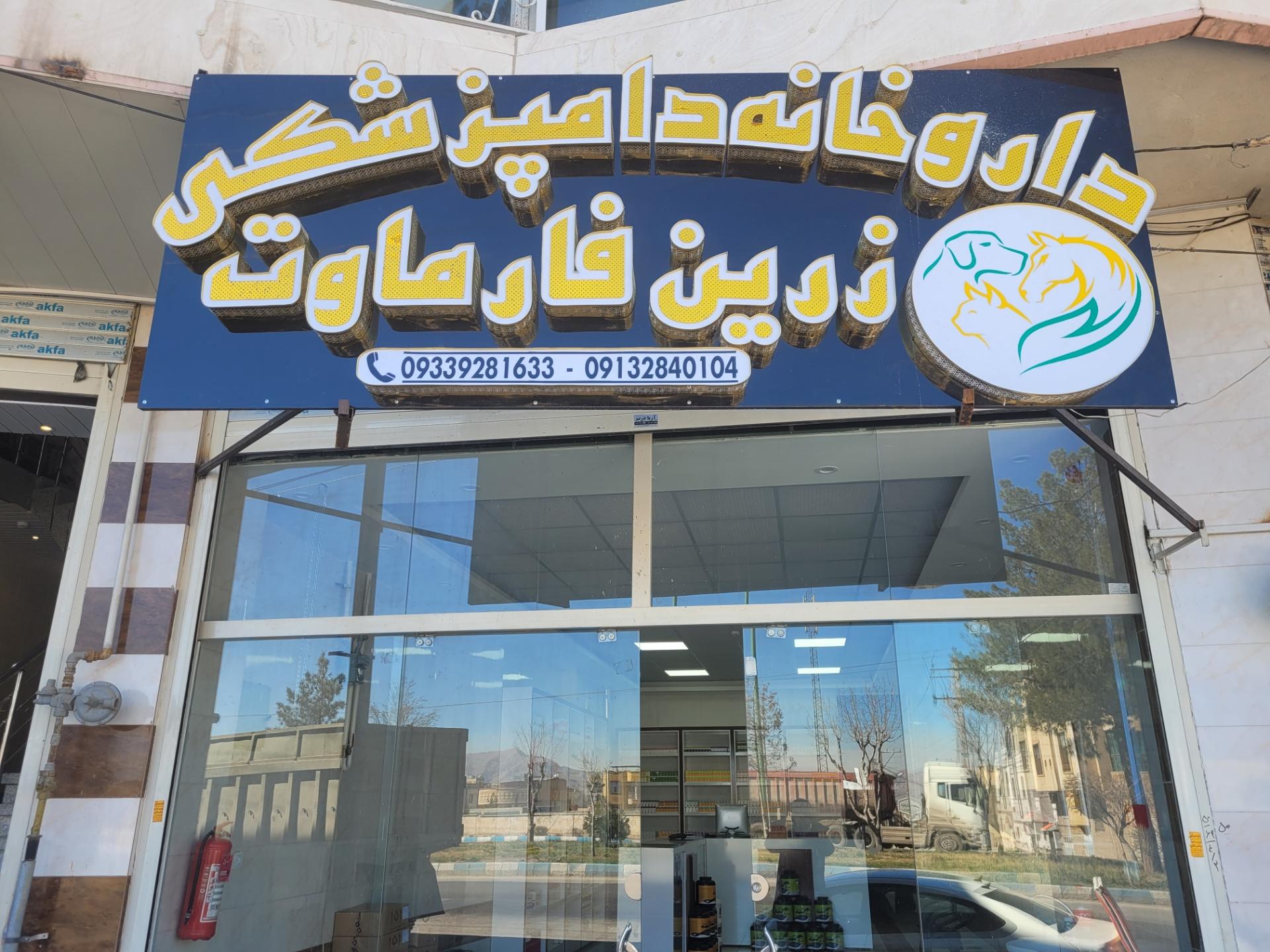 عکس داروخانه دامپزشکی زرین فارماوت