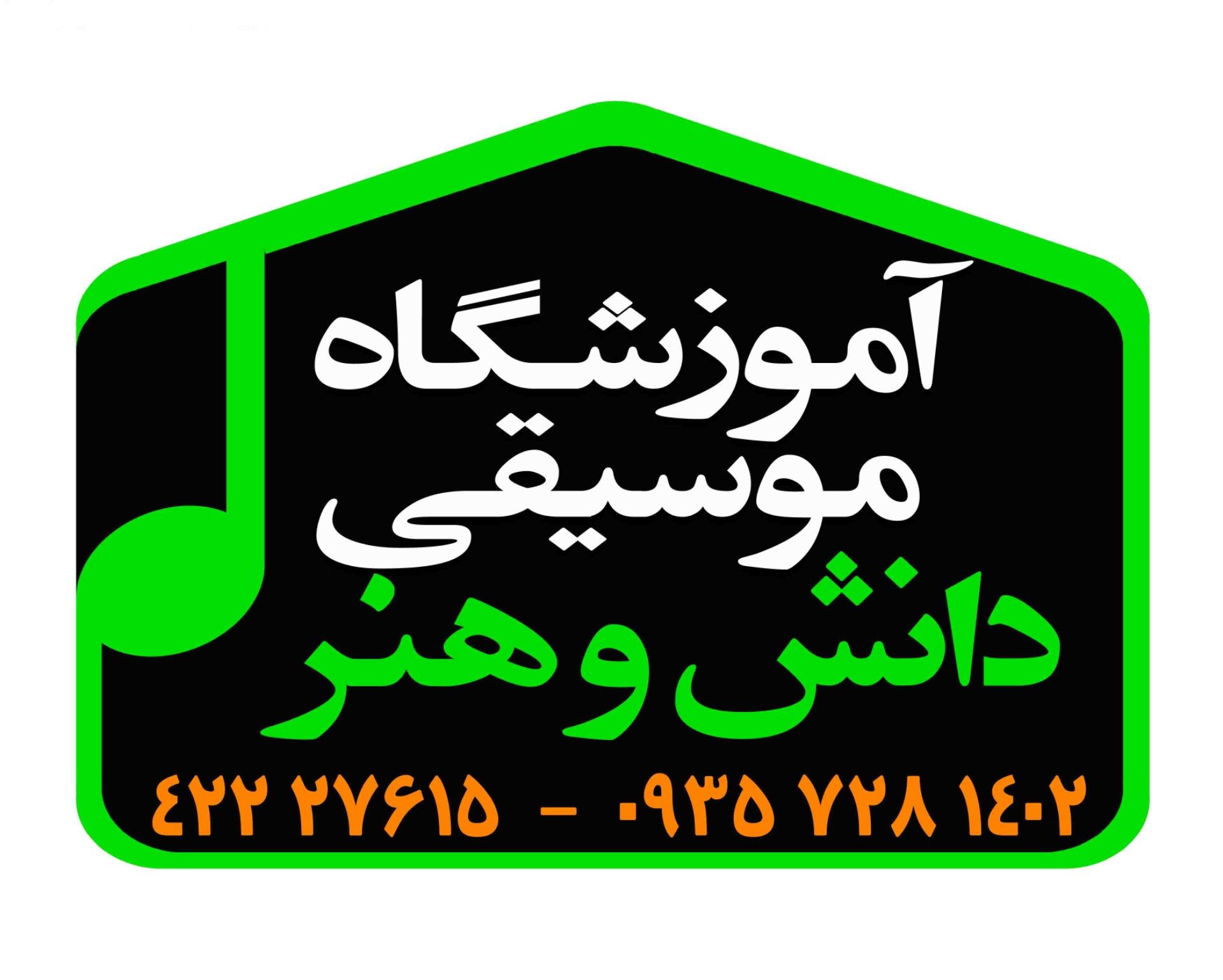عکس آموزشگاه موسیقی دانش و هنر